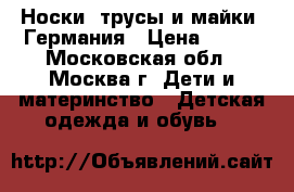 Носки, трусы и майки, Германия › Цена ­ 700 - Московская обл., Москва г. Дети и материнство » Детская одежда и обувь   